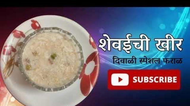 'शेवईची खीर |Shevai Kher by Food tech'