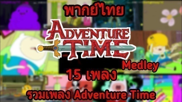 'Adventure Time Medley รวมเพลงทั้งหมด 15 เพลง [พากย์ไทย]'