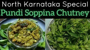 'ಪುಂಡಿ ಸೊಪ್ಪಿನ ಚಟ್ನಿ|North Karnataka Special Pundi Soppina Chutney|Gongura Chutney|Sorrel leaves'