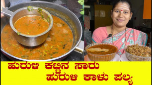 'Saaru Recipe|Hurali Saaru Recipe Kannada|ಹುರುಳಿಕಟ್ಟಿನ ಸಾರು|Hurali Kalu Palya|Uttara Karnataka Recipe'