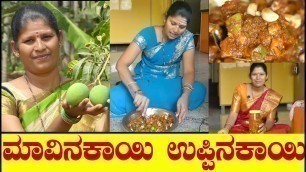 'Mavinakayi Uppinakayi|Mango Pickle In Kannada|Raw Mango Pickle|ಉಪ್ಪಿನಕಾಯಿ|Uttara Karnataka Recipe'