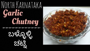 'ಉತ್ತರ ಕರ್ನಾಟಕದ ಬೆಳ್ಳುಳ್ಳಿ ಚಟ್ನಿ| North Karnataka Style Garlic Chutney recipe in Kannada|Bellulli'