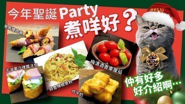 '【BeluBaba】聖誕大餐錦囊大集合❗❗❗Christmas Party Food Ideas❗❗'