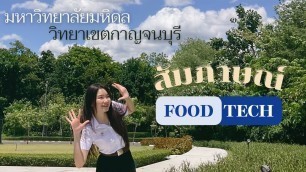 'สัมภาษณ์ FOOD TECH มหิดล กาญจนบุรี | Interview EP.3'
