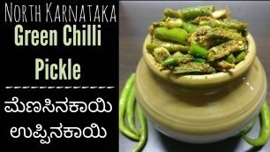 'ಉತ್ತರ ಕರ್ನಾಟಕದ ಹಸಿಮೆಣಸಿನಕಾಯಿ ಉಪ್ಪಿನಕಾಯಿ |North Karnataka Style Green Chilli pickle recipe in Kannada'