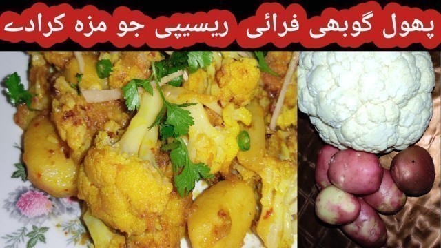 'Aloo gobi simple recipe by |waqar Ahmad | Desi food tech |'