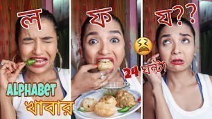'I Ate FOOD In ALPHABETICAL ORDER For 24 HOURS বাংলায় | সব বর্ণ খেতে পারবো ? FOOD CHALLENGE INDIA'