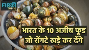 'FIRKI TOP 10  BIZZARE FOOD |10 ऐसे भारतीय अजीब फ़ूड जो रोंगटे खड़े कर देंगे |'